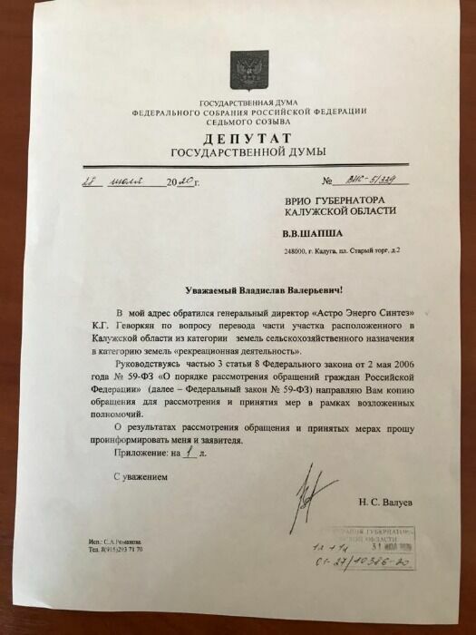 Письмо депутата Валуева врио губернатора Калужской области В.В.Шапше