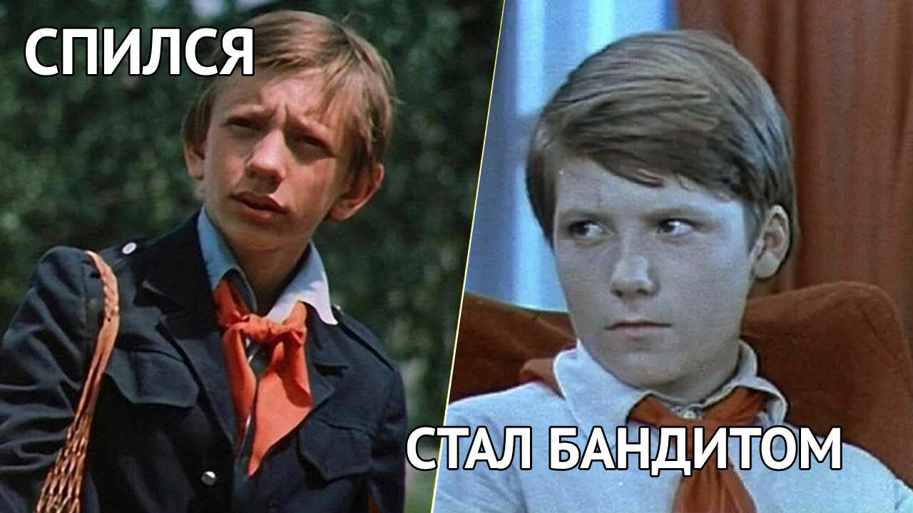 Vodka, drugs, prison: what was the fate of the Soviet child actors