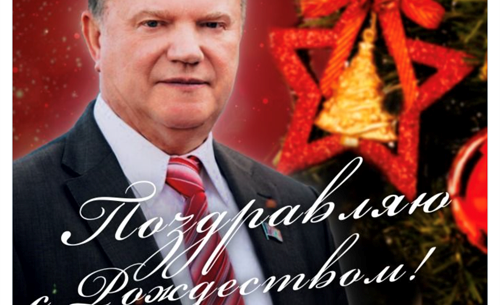 Lenin and Stalin are spinning in coffins: Zyuganov congratulated his comrades-in-arms on Christmas!...