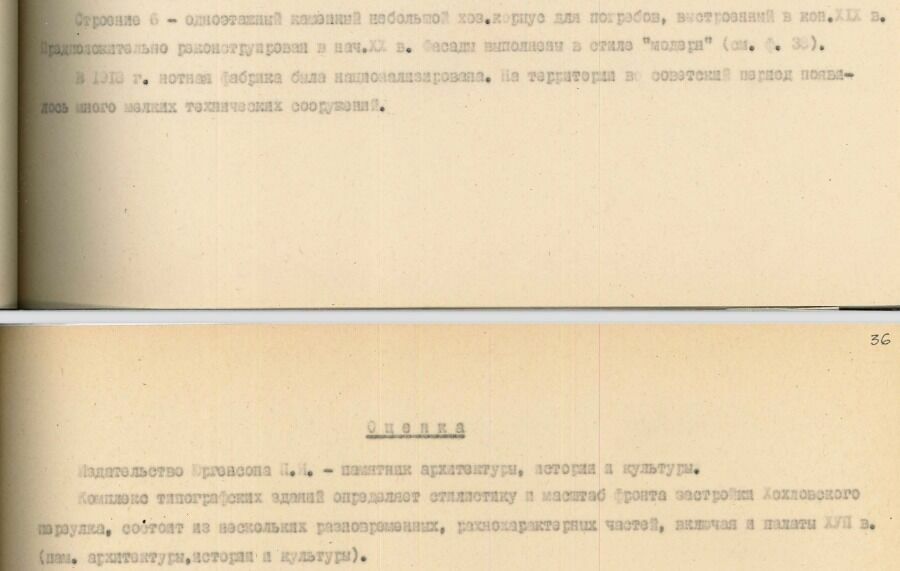 Выдержки из официального исследования памятника Моспроектом-2