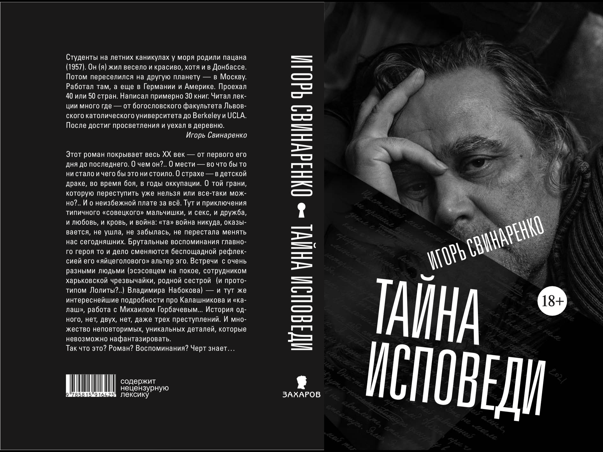 The twentieth century bleeds in the book of confessions of Igor Svinarenko