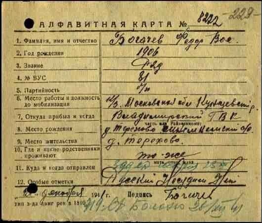Учетная карточка рядового Ф.В.Богачева