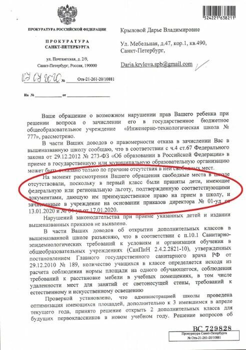 Преимущественное право детей федеральных льготников на зачисление в первый класс, подтвержденное Прокуратурой Санкт-Петербурга.  