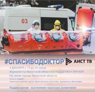 Telethon "Thank you, doctor!" starts in the Irkutsk region on December 4