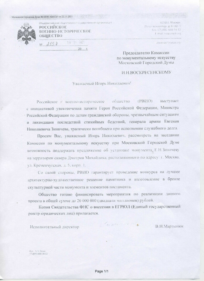 Российское военно-историческое общество считает вопрос с местом установки памятника Е.Зиничеву  решенным и направляет соответствующее письмо в Мосгордуму с просьбой поддержать. Финансирование проекта РВИО гарантирует.