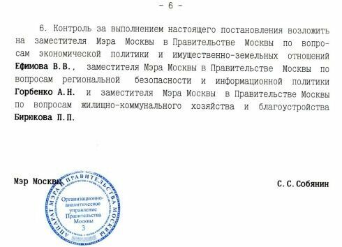 Ответственными за исполнение  ПП№1457 С.Собяниным были назначены: П.П.Бирюков, А.Н.Горбенко и В.В.Ефимова
