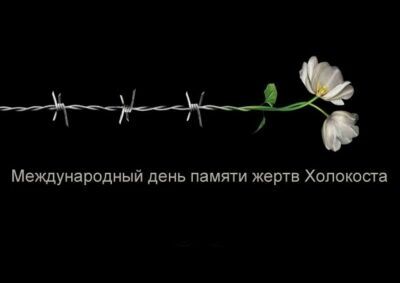 Human rights activists demand from the Ministry of Education to return Holocaust Memorial Day to textbooks