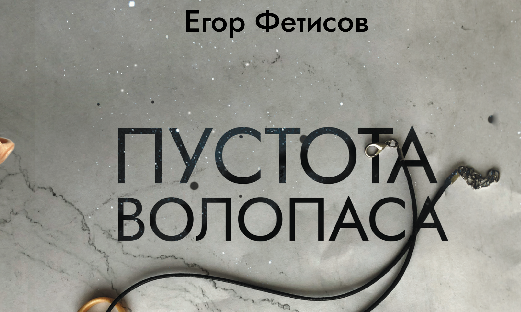 Light from eternal darkness: about Yegor Fetisov's novel "The Emptiness of Bootes"