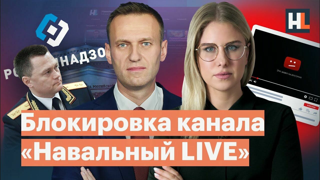 Roskomnadzor demands to block the channel "Navalny Live" on YouTube