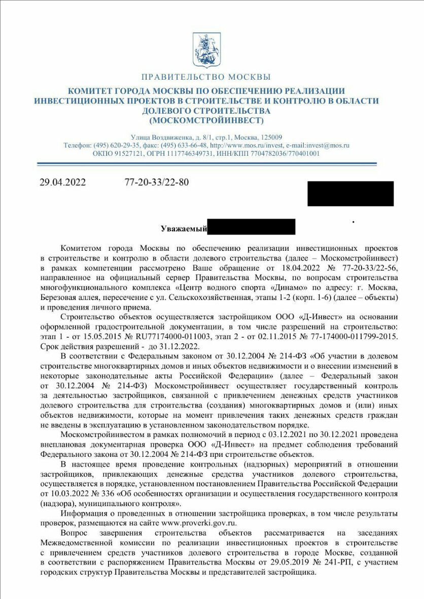 В своем ответ дольщикам "Москомстройинвест" отсылает к ФЗ-214.