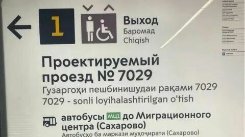 Guide signs in the Moscow metro are duplicated in Uzbek and Farsi