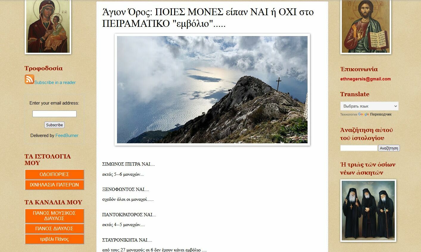 The Greek website ethnegersis.blogspot.com (ΕΘΝΕΓΕΡΣΙΣ - "National Uprising") has published accurate statistics on how many monks and in which specific monasteries of Mount Athos were vaccinated. 