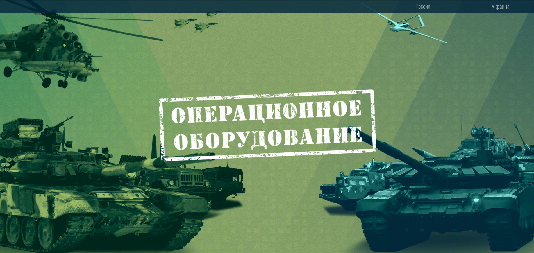 Military equipment of Russia and Ukraine.