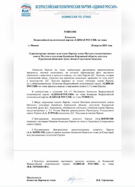 Решение комиссии по этике "Единой России"