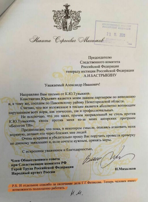 Оригинал письма Михалкова Бастрыкину, из-за которого разгорелся скандал между Никитой Сергеевичем и Андреем Викторовичем. 