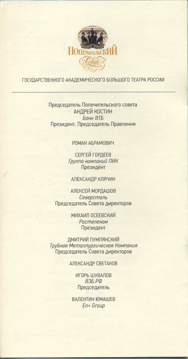 Список Попечительского совета Большого театра - это на самом деле перечень богатейших людей России.