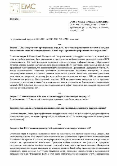 The answer of EMC to the request of Novye Izvestia.