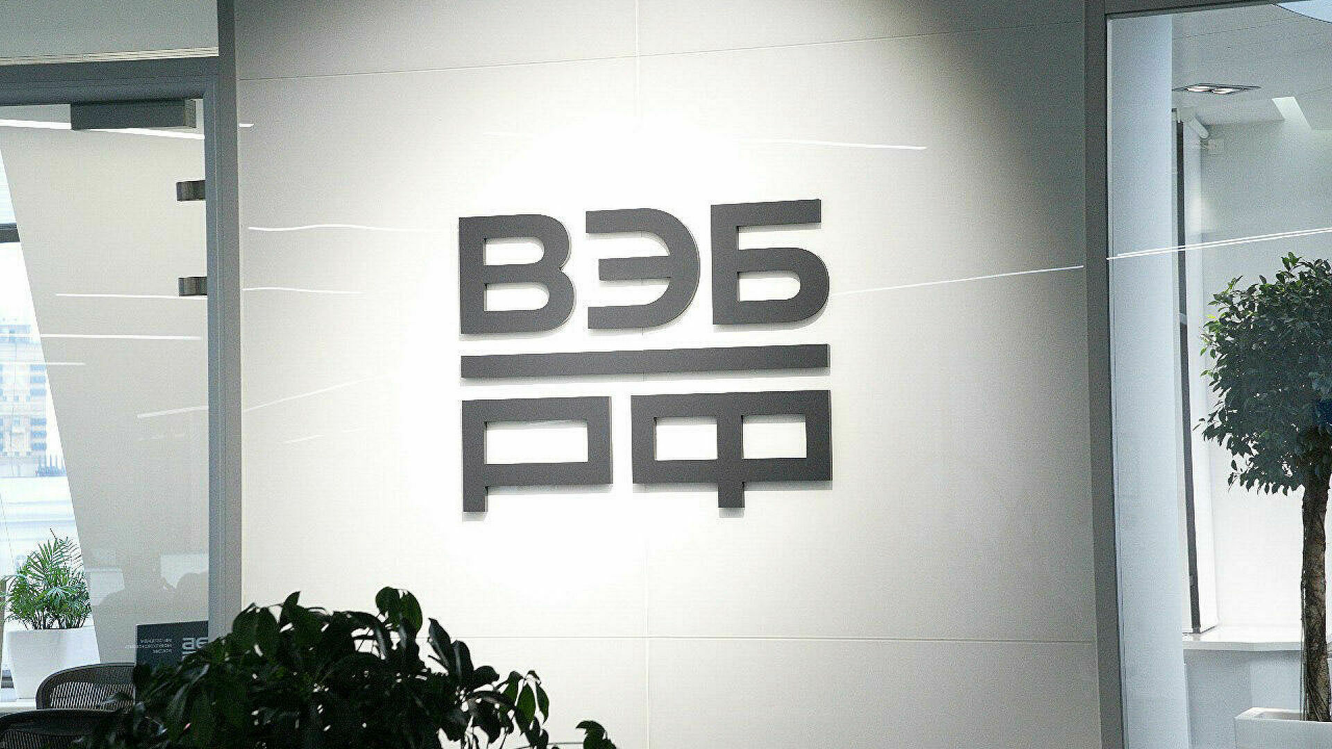 VEB and DIA will be allowed to take over the management of companies leaving Russia