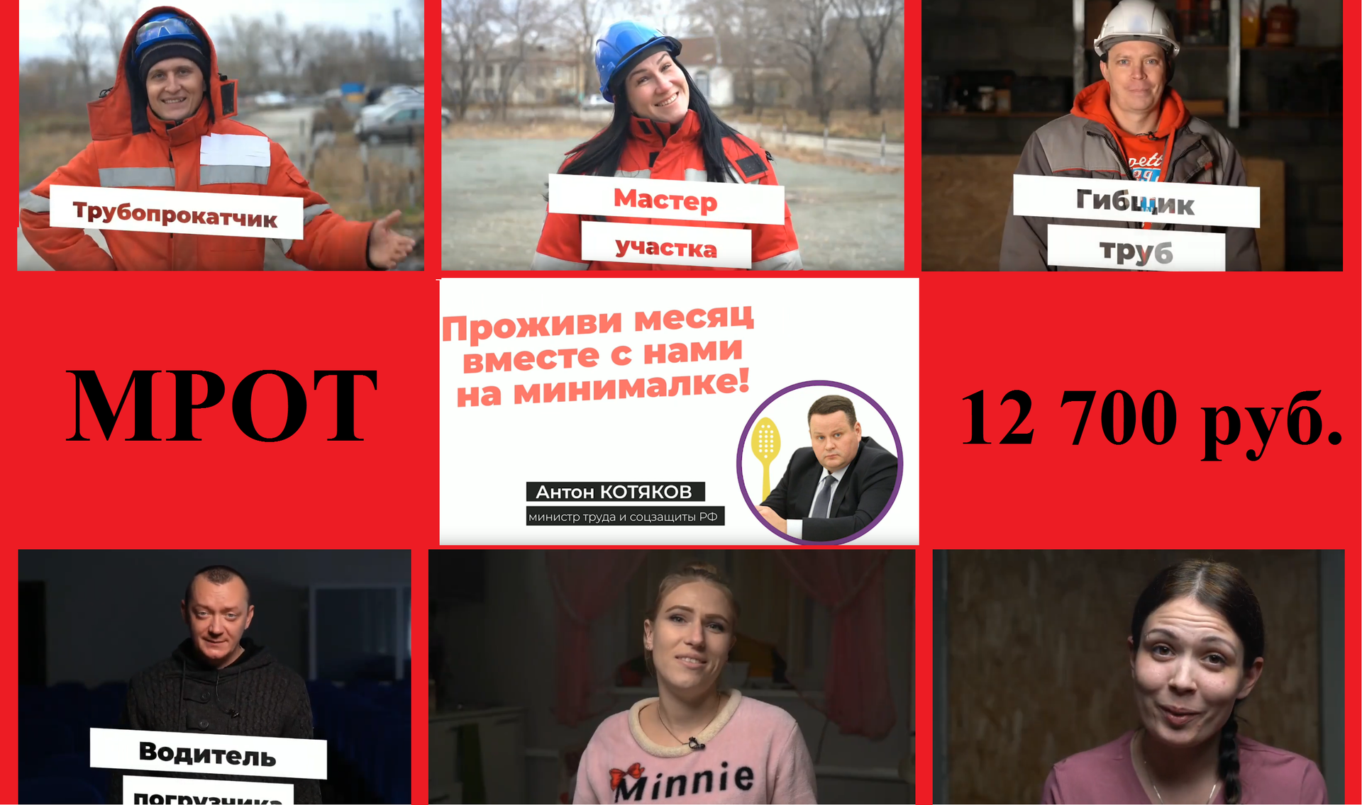 Metallurgists trolled Minister Kotyakov: "Have you lived on this generous minimum wage yourself?"