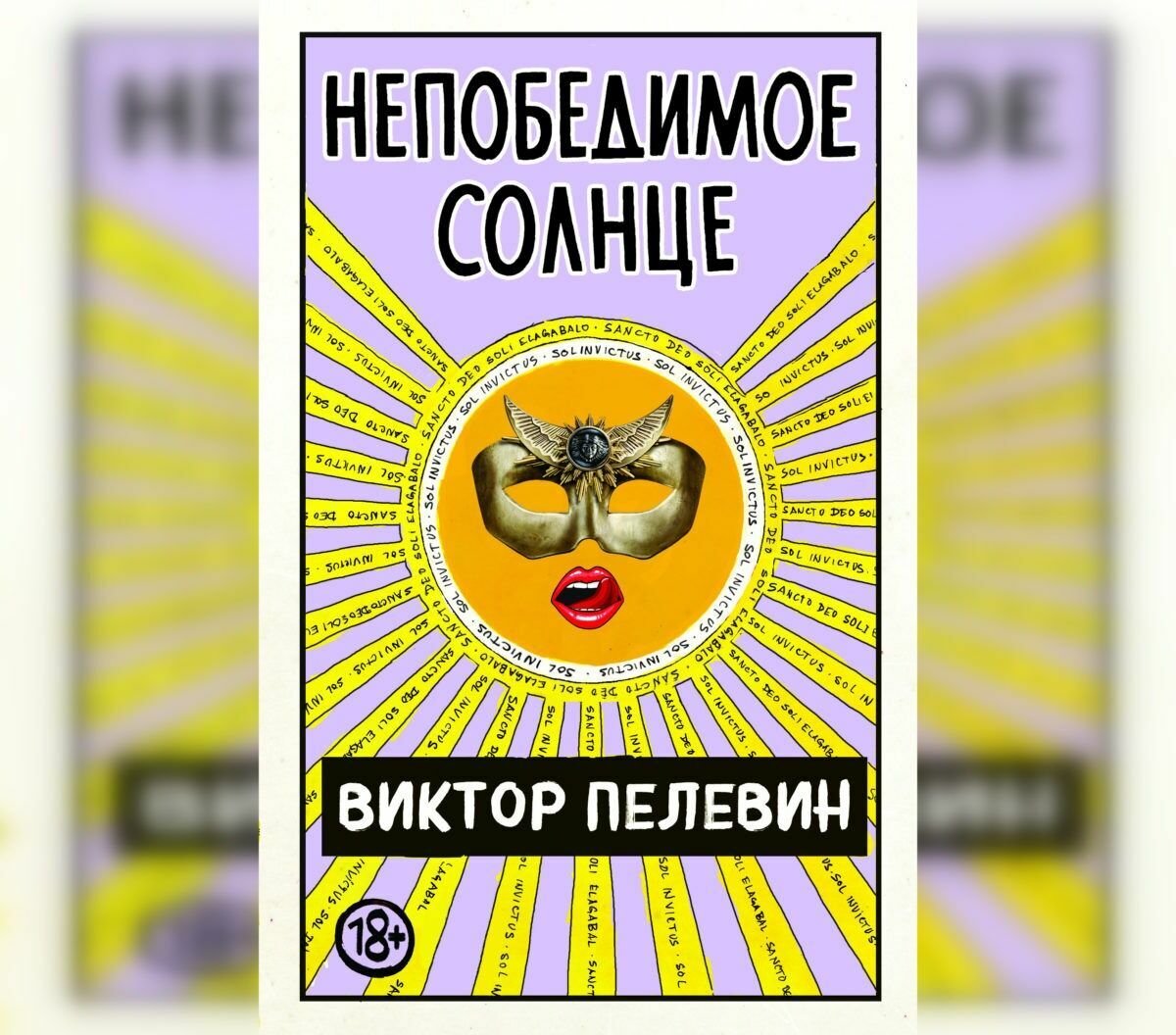 A new novel by Viktor Pelevin "Invincible Sun" will be released at the end of August