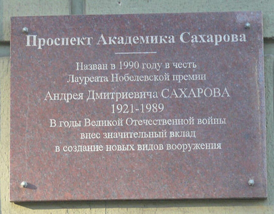 Photo of the day: a cowardly half-lie is written on a memorial plaque dedicated to Sakharov