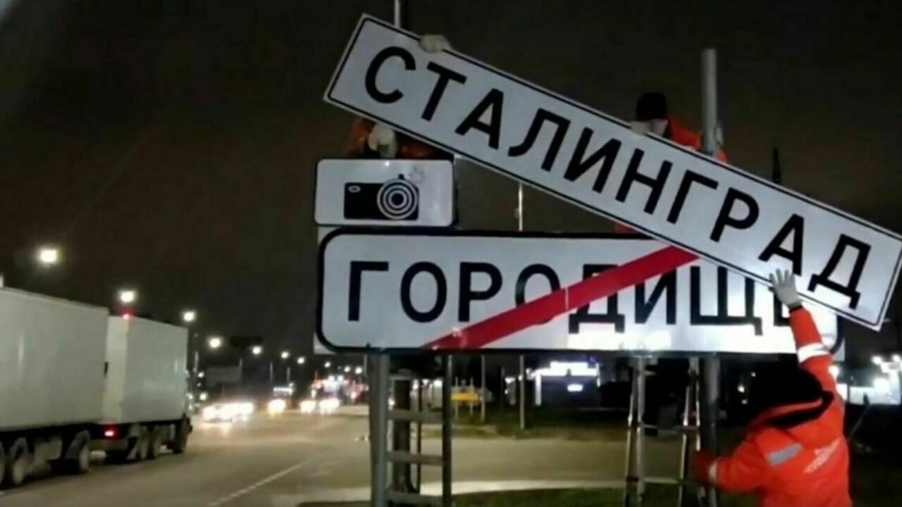 Photo of the day: road workers renamed Volgograd to Stalingrad