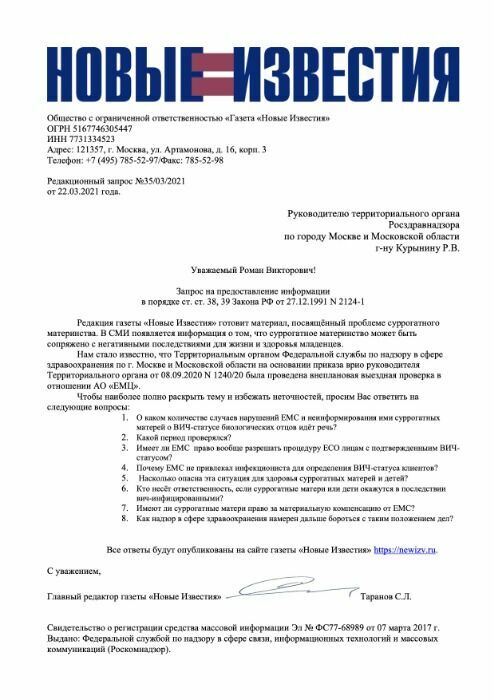Request to Roszdravnadzor (Federal Service for Surveillance in Healthcare).