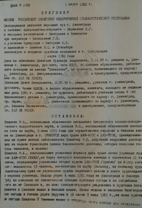 Court verdict of 1982 in relation to Rudolf Prizhogin and Oleg Sokolov.