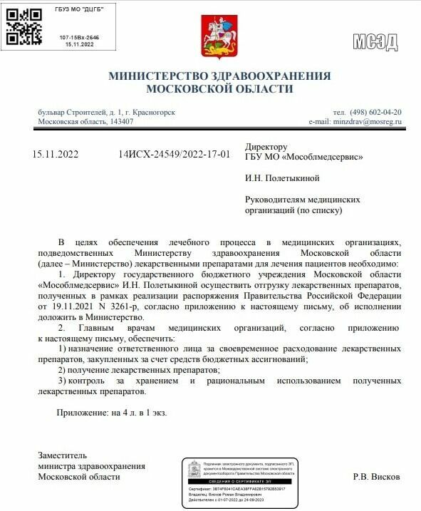 Распоряжение Минздрава Московской области об отгрузке гигантских объемов почти просроченного азитромицина в государственные больницы 